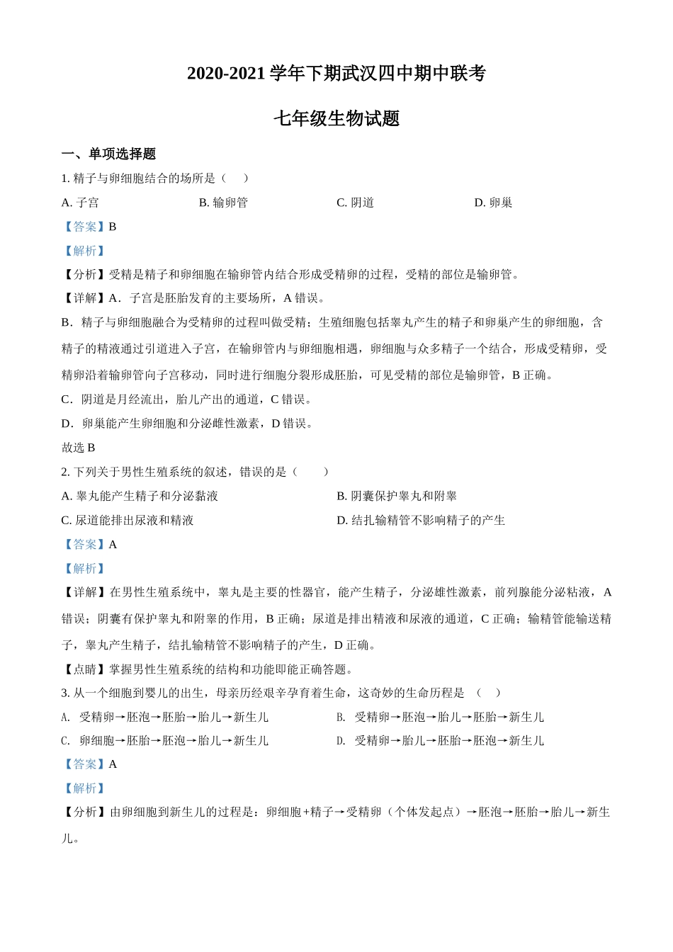 精品解析：湖北省武汉四中2020-2021学年七年级下学期第一次月考生物试题（解析版）.doc_第1页
