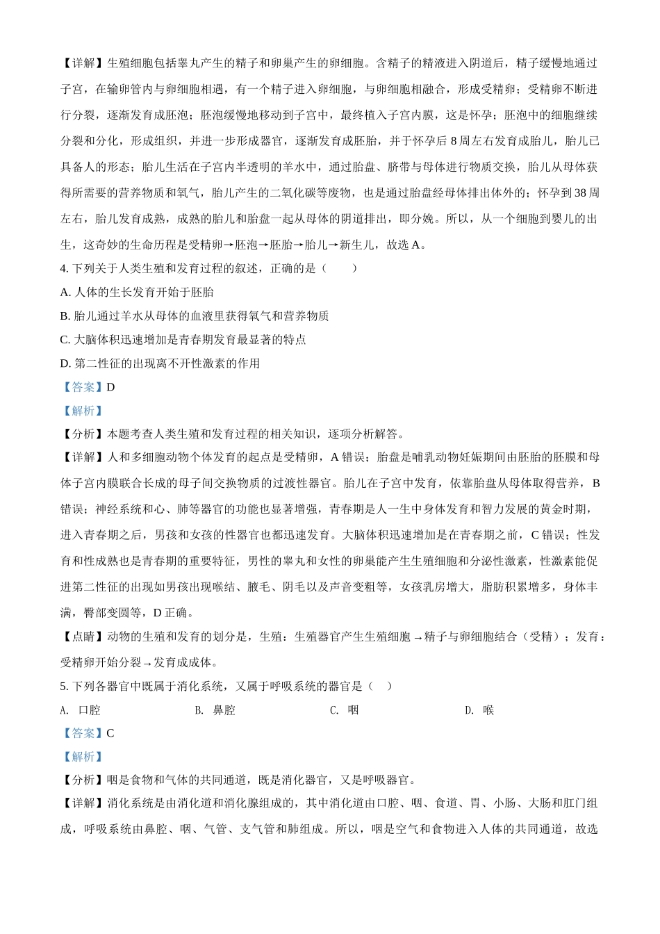 精品解析：湖北省武汉四中2020-2021学年七年级下学期第一次月考生物试题（解析版）.doc_第2页