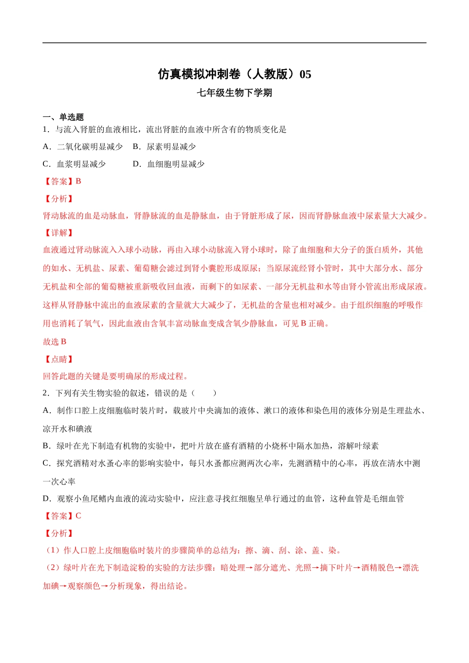 2020-2021学年七年级生物下学期期末仿真模拟冲刺卷（人教版）05（解析版）.docx_第1页