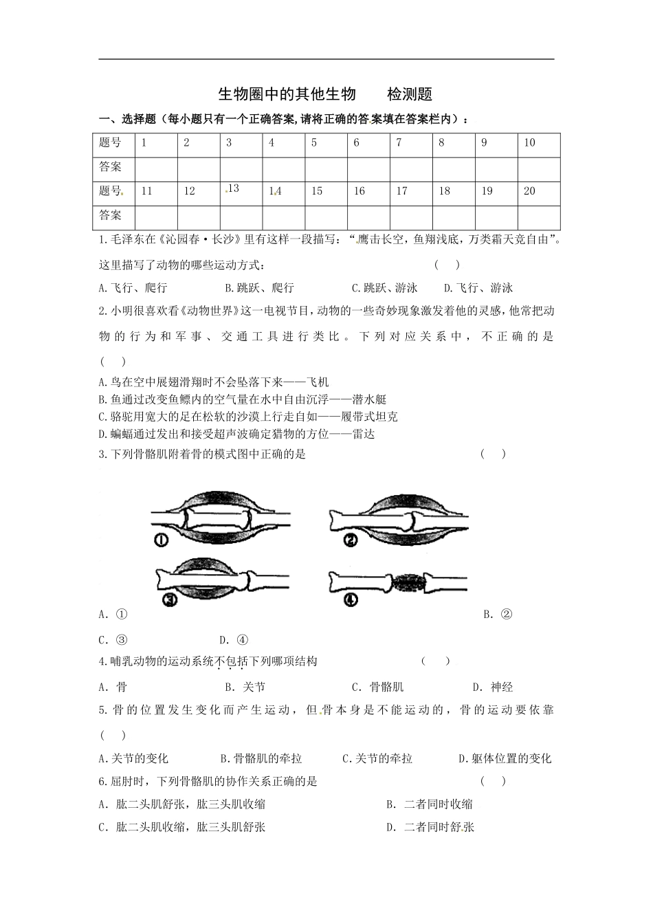 人教版八年级生物上册第五单元检测题2.doc_第1页