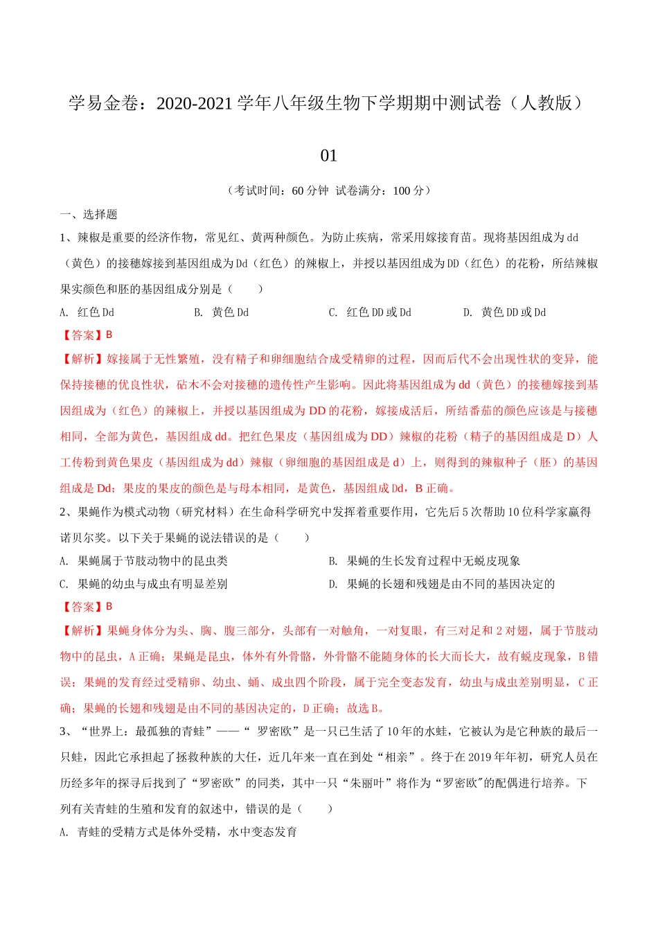 学易金卷：2020-2021学年八年级生物下学期期中测试卷（人教版）01（解析版）.doc_第1页