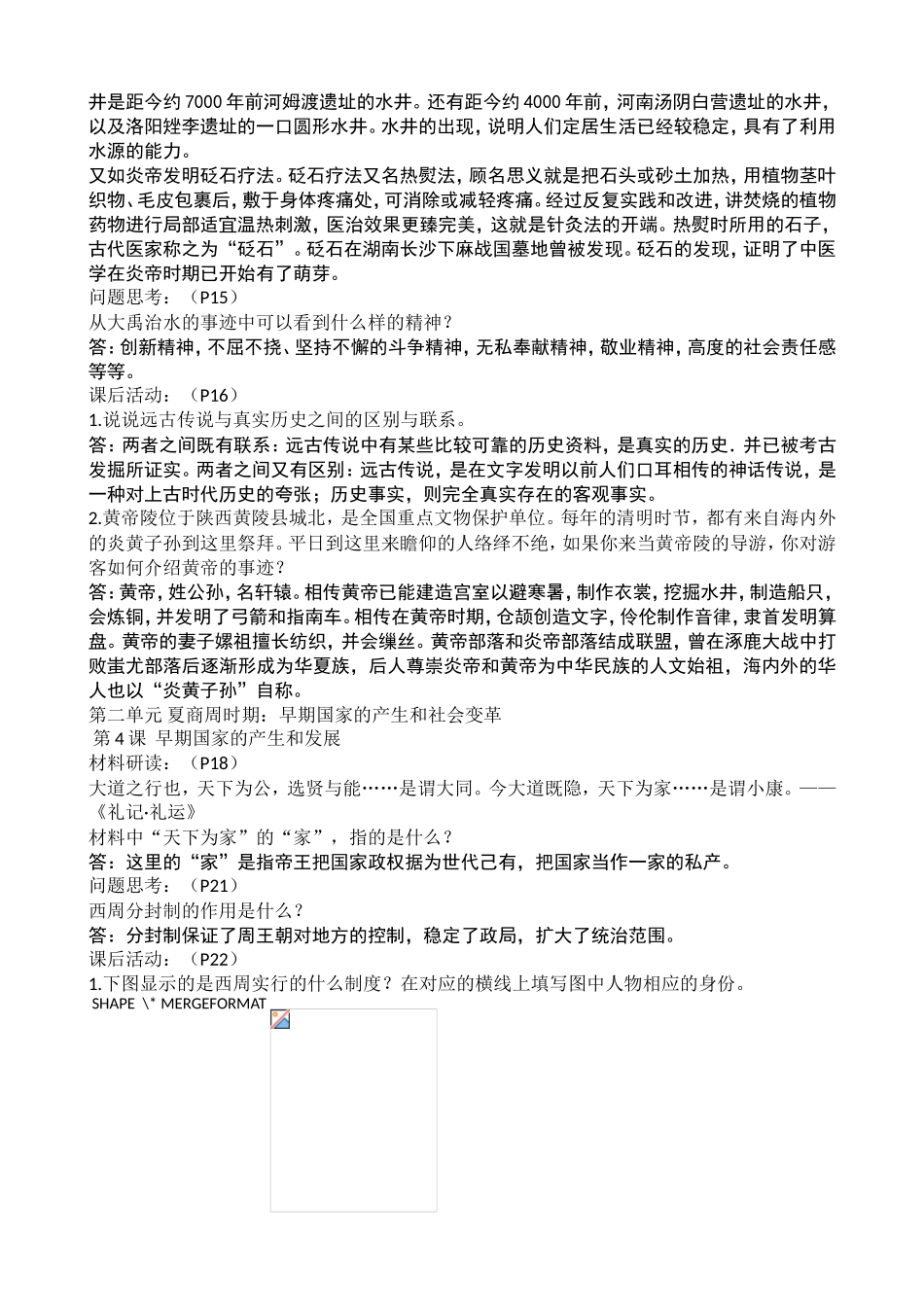 赠：新版人教中国历史上册课后题参考.doc_第2页