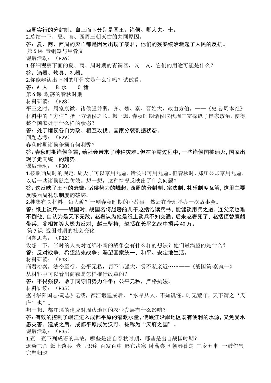 赠：新版人教中国历史上册课后题参考.doc_第3页