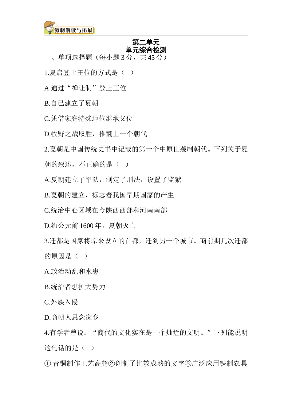 七年级历史-第2单元 单元综合检测（含答案）.doc_第1页