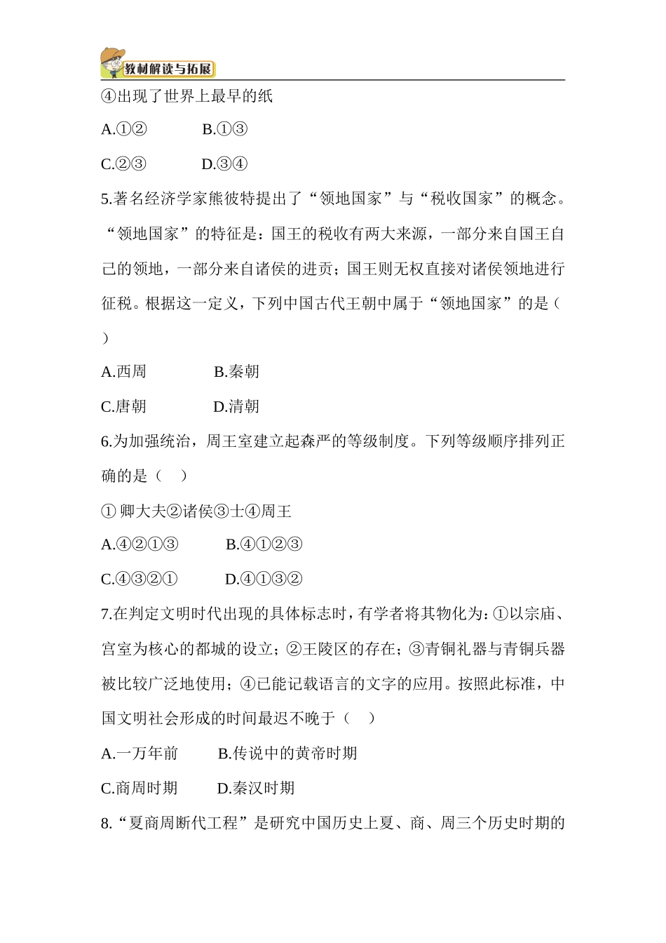 七年级历史-第2单元 单元综合检测（含答案）.doc_第2页