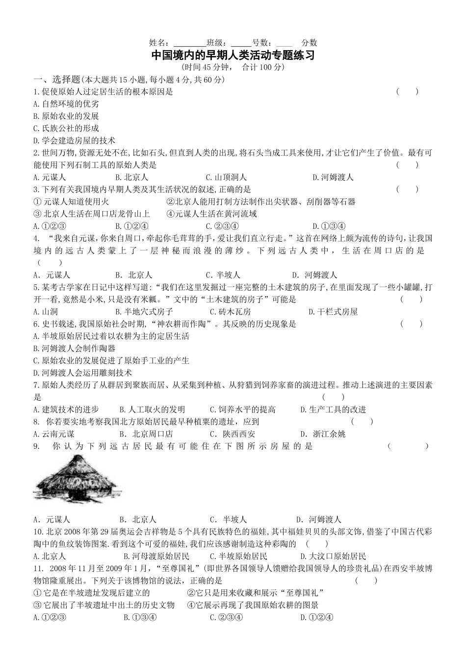 第1单元 史前时期中国境内的早期人类活动专题练习（word版附答案）.doc_第1页