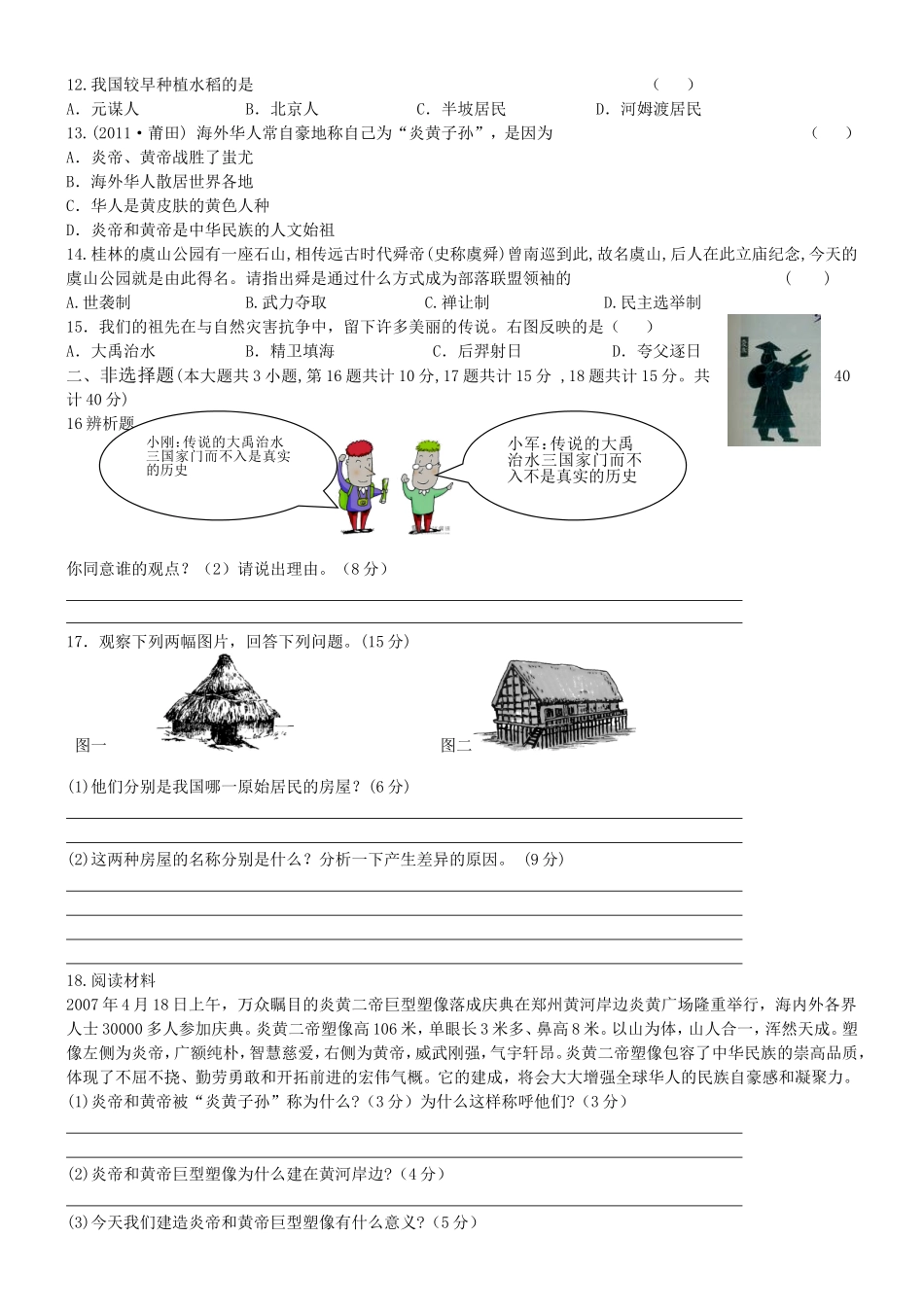 第1单元 史前时期中国境内的早期人类活动专题练习（word版附答案）.doc_第2页