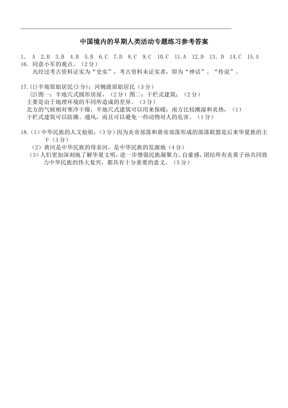 第1单元 史前时期中国境内的早期人类活动专题练习（word版附答案）.doc_第3页