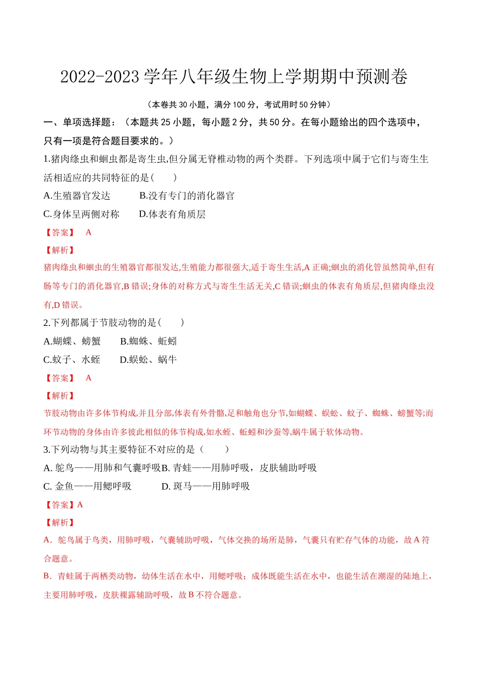 期中预测卷-2022-2023学年八年级生物上册课后培优分级练（人教版）（解析版）.docx_第1页