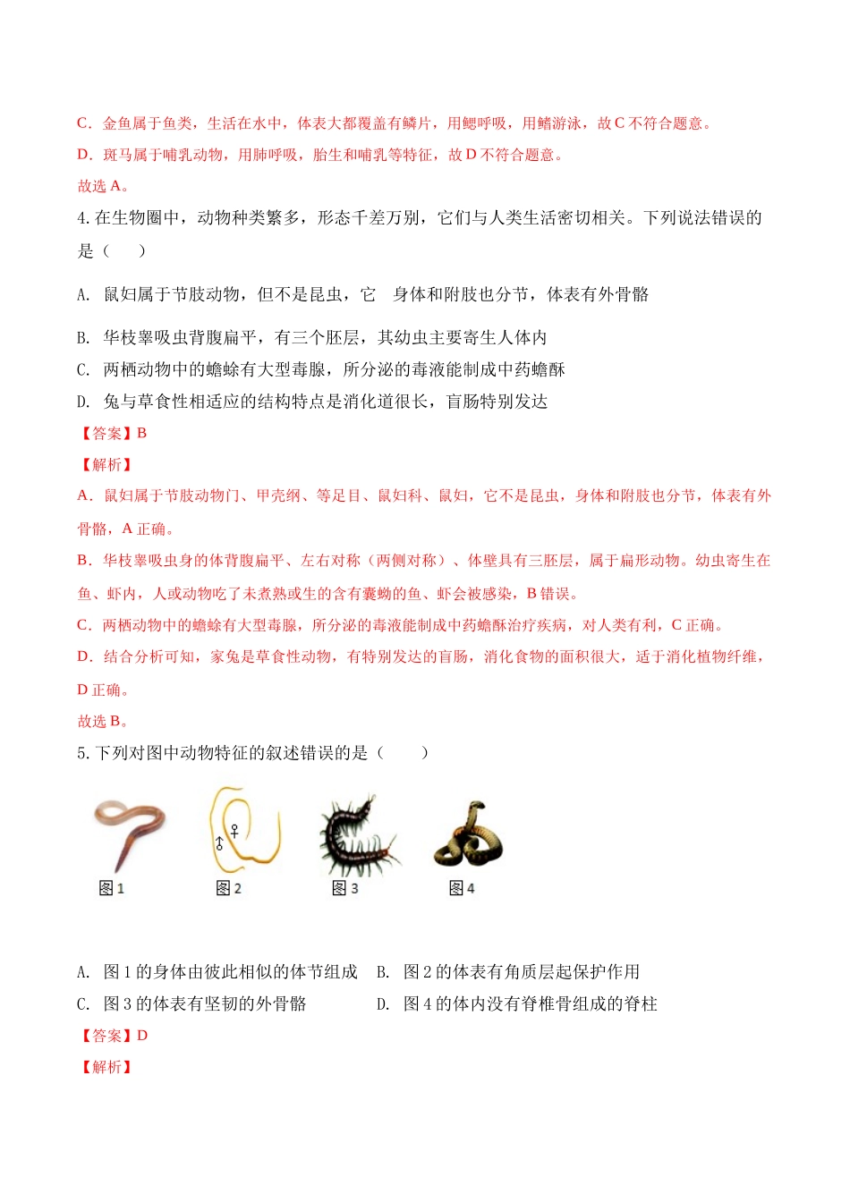 期中预测卷-2022-2023学年八年级生物上册课后培优分级练（人教版）（解析版）.docx_第2页