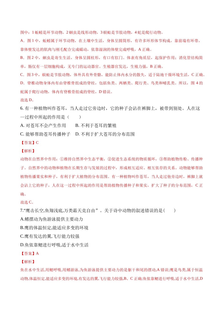期中预测卷-2022-2023学年八年级生物上册课后培优分级练（人教版）（解析版）.docx_第3页