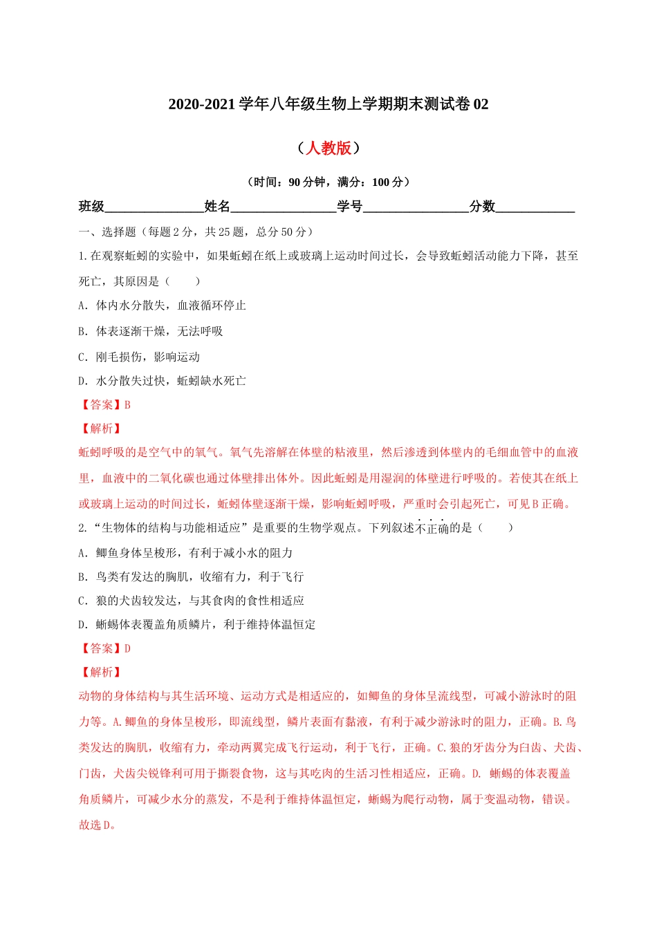 学易金卷：2020-2021学年八年级生物上学期期末测试卷02（人教版）（解析版）.docx_第1页