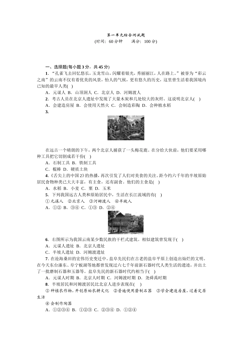 七年级历史人教版历史上册-第1单元综合测试题（含答案）.doc_第1页