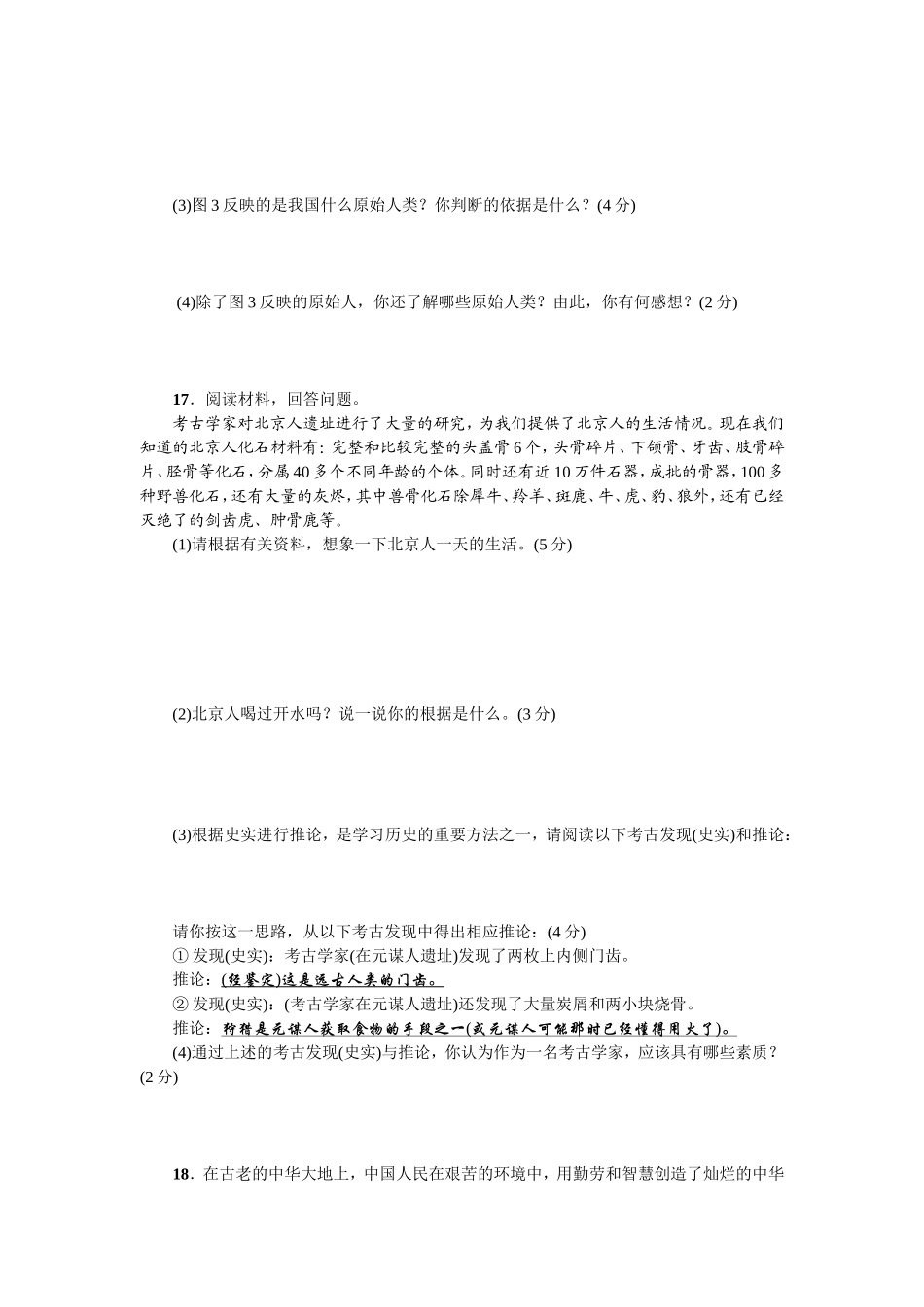 七年级历史人教版历史上册-第1单元综合测试题（含答案）.doc_第3页