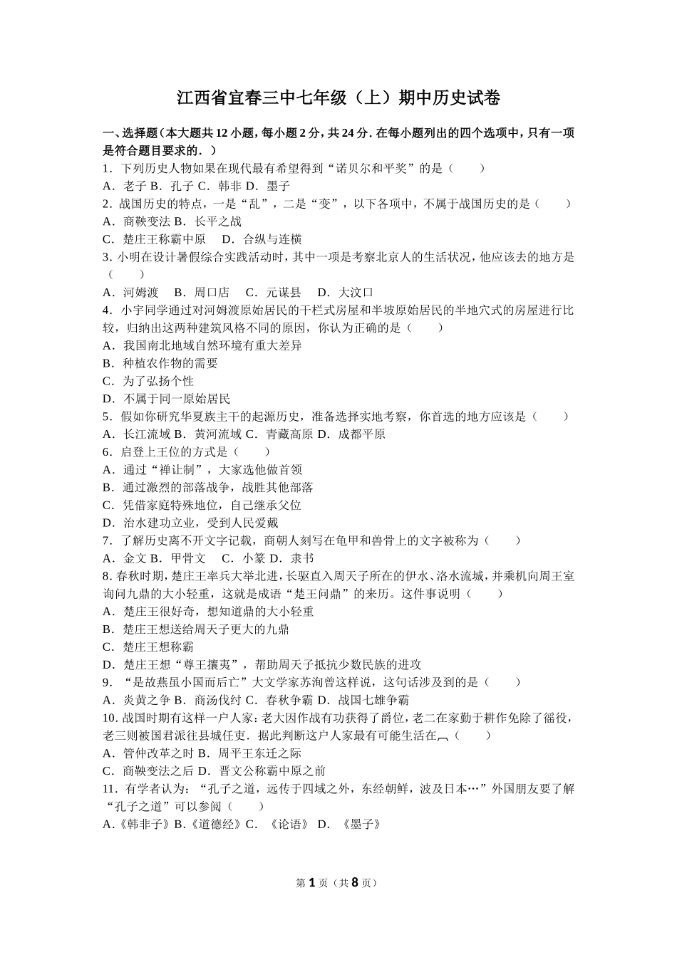 江西省宜春三中七年级（上）期中历史试卷（解析版）.doc_第1页