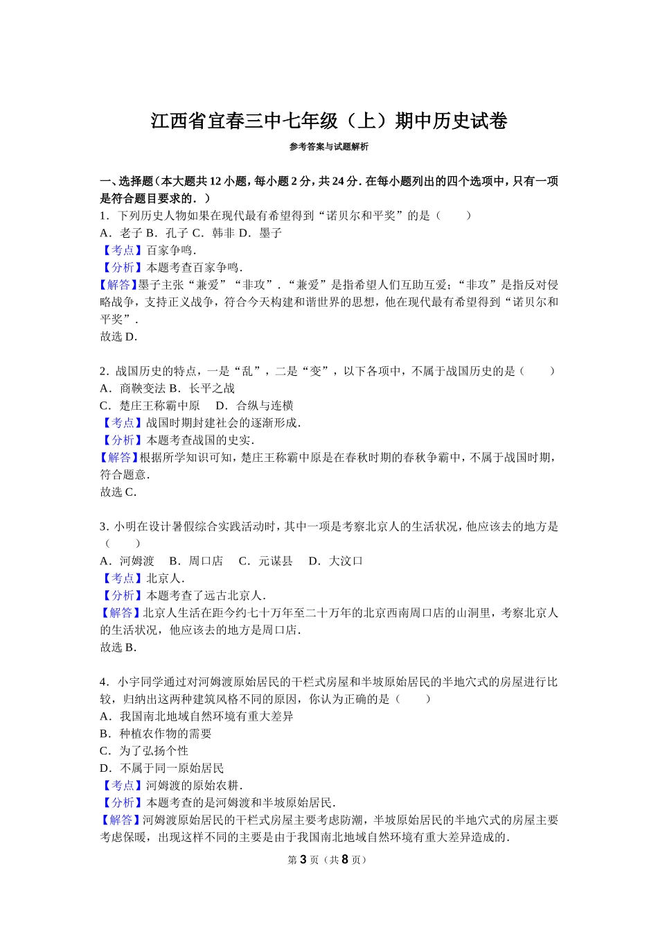 江西省宜春三中七年级（上）期中历史试卷（解析版）.doc_第3页