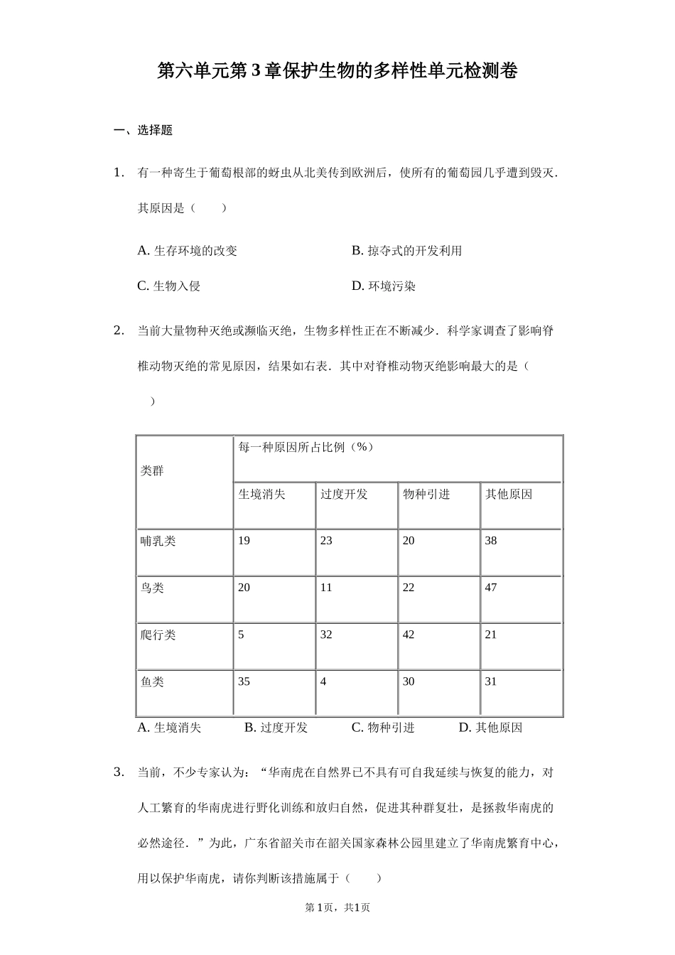 第6单元第3章保护生物的多样性单元检测卷.docx_第1页