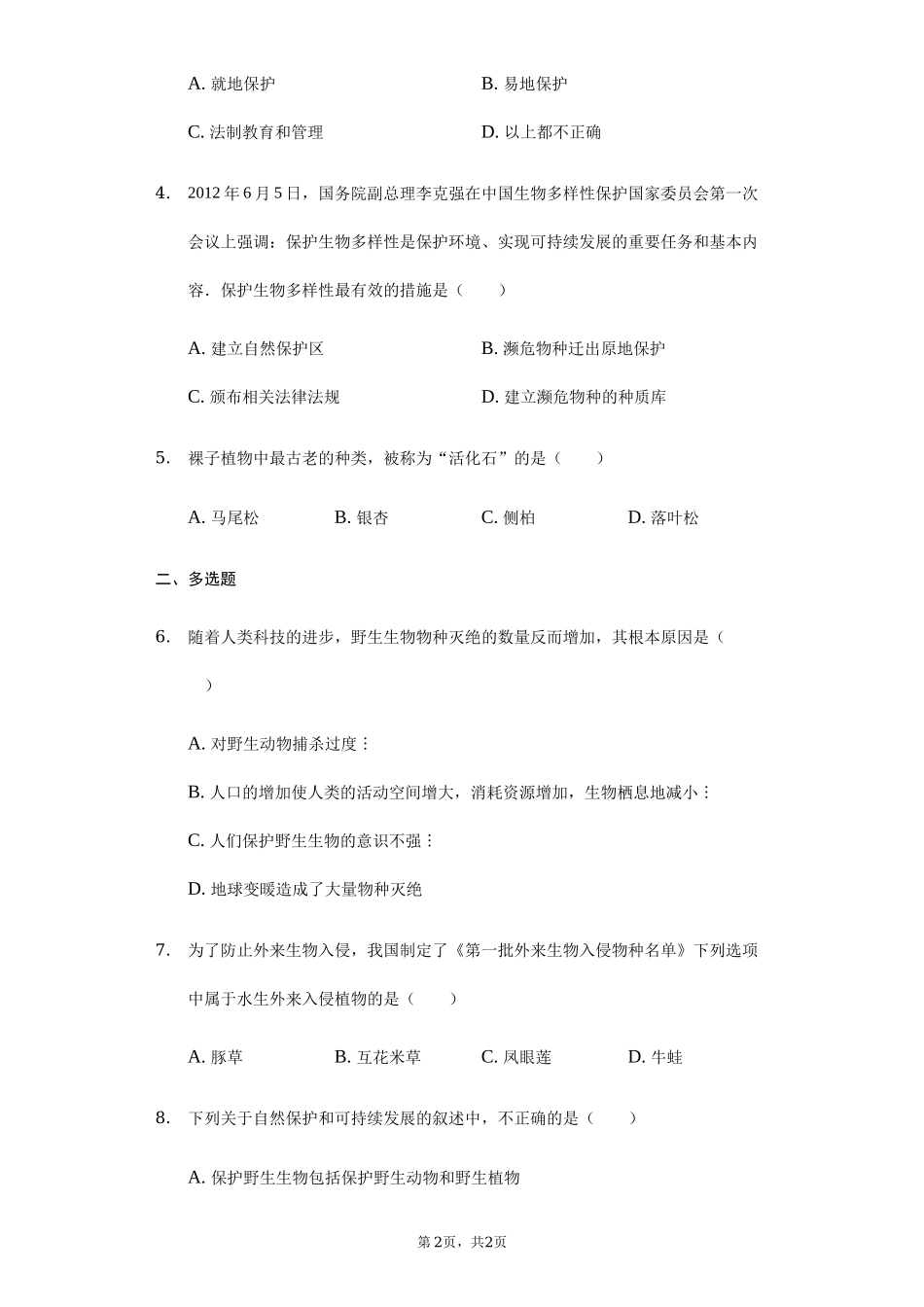 第6单元第3章保护生物的多样性单元检测卷.docx_第2页