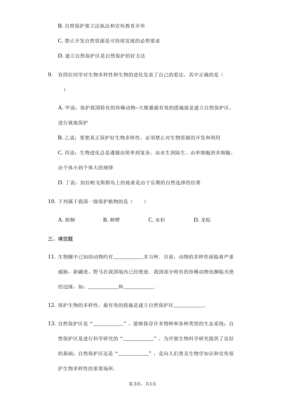 第6单元第3章保护生物的多样性单元检测卷.docx_第3页