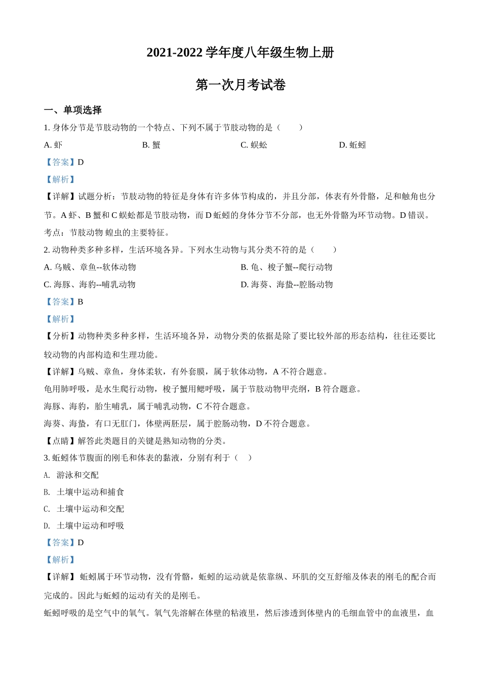 精品解析：湖南省岳阳市华容县东山镇东山中学2021-2022学年八年级上学期第一次月考生物试题（解析版）.doc_第1页