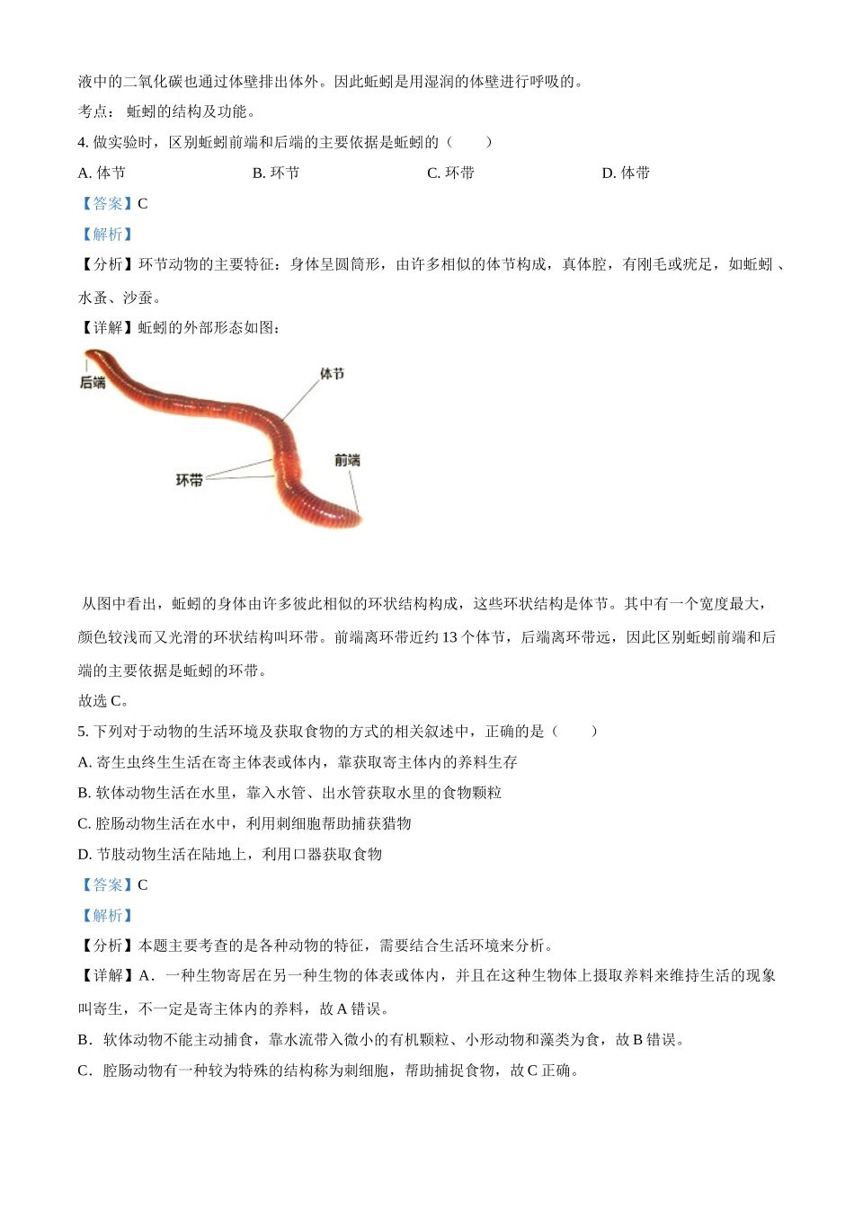 精品解析：湖南省岳阳市华容县东山镇东山中学2021-2022学年八年级上学期第一次月考生物试题（解析版）.doc_第2页