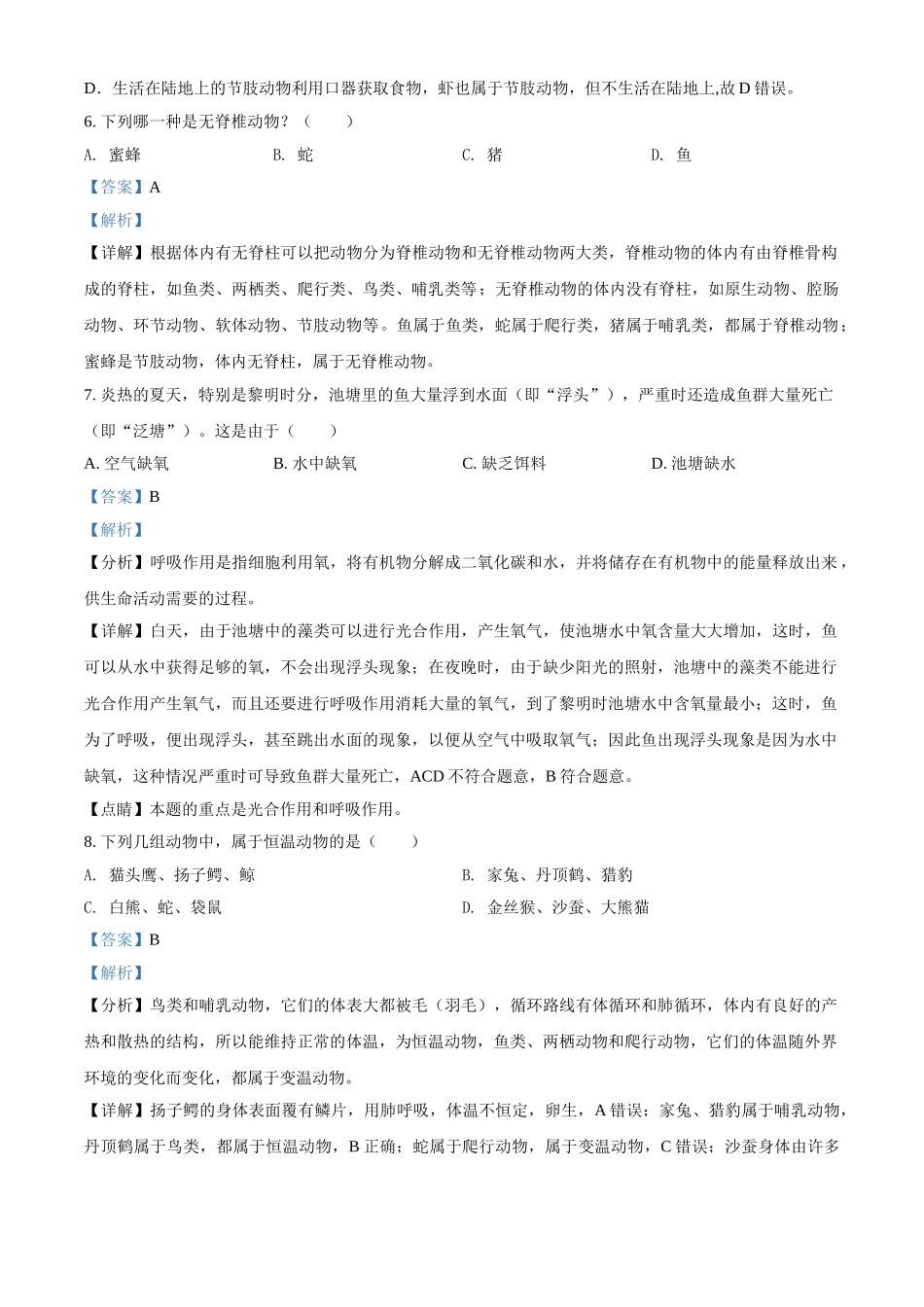 精品解析：湖南省岳阳市华容县东山镇东山中学2021-2022学年八年级上学期第一次月考生物试题（解析版）.doc_第3页