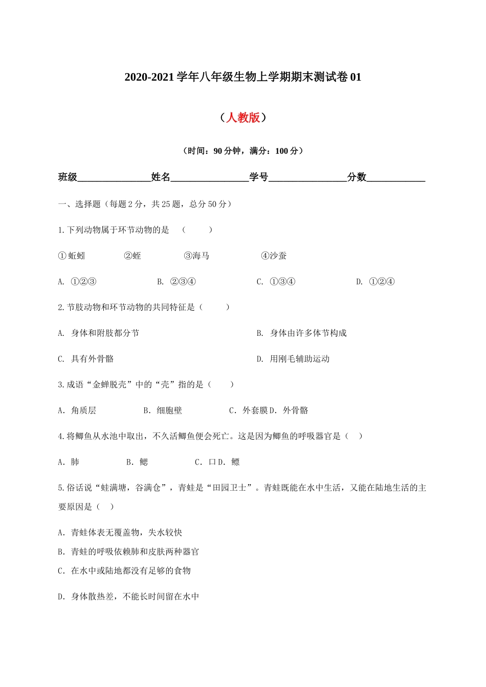 学易金卷：2020-2021学年八年级生物上学期期末测试卷01（人教版）（原卷版）.docx_第1页