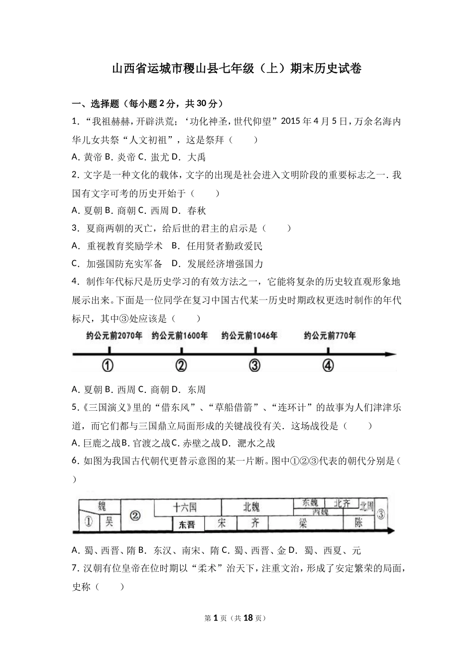 山西省运城市稷山县七年级（上）期末历史试卷（解析版）.doc_第1页