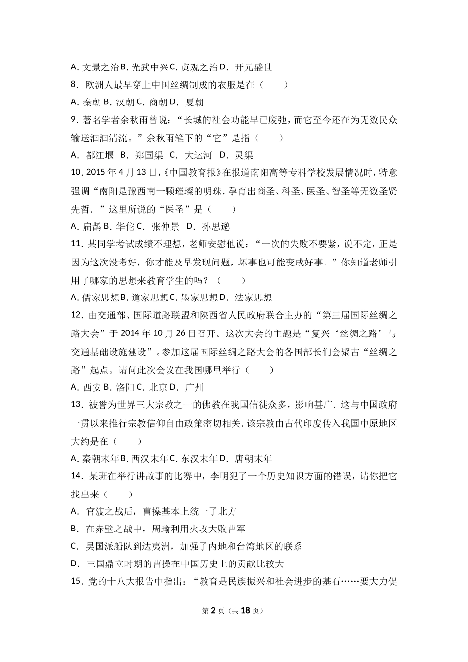 山西省运城市稷山县七年级（上）期末历史试卷（解析版）.doc_第2页