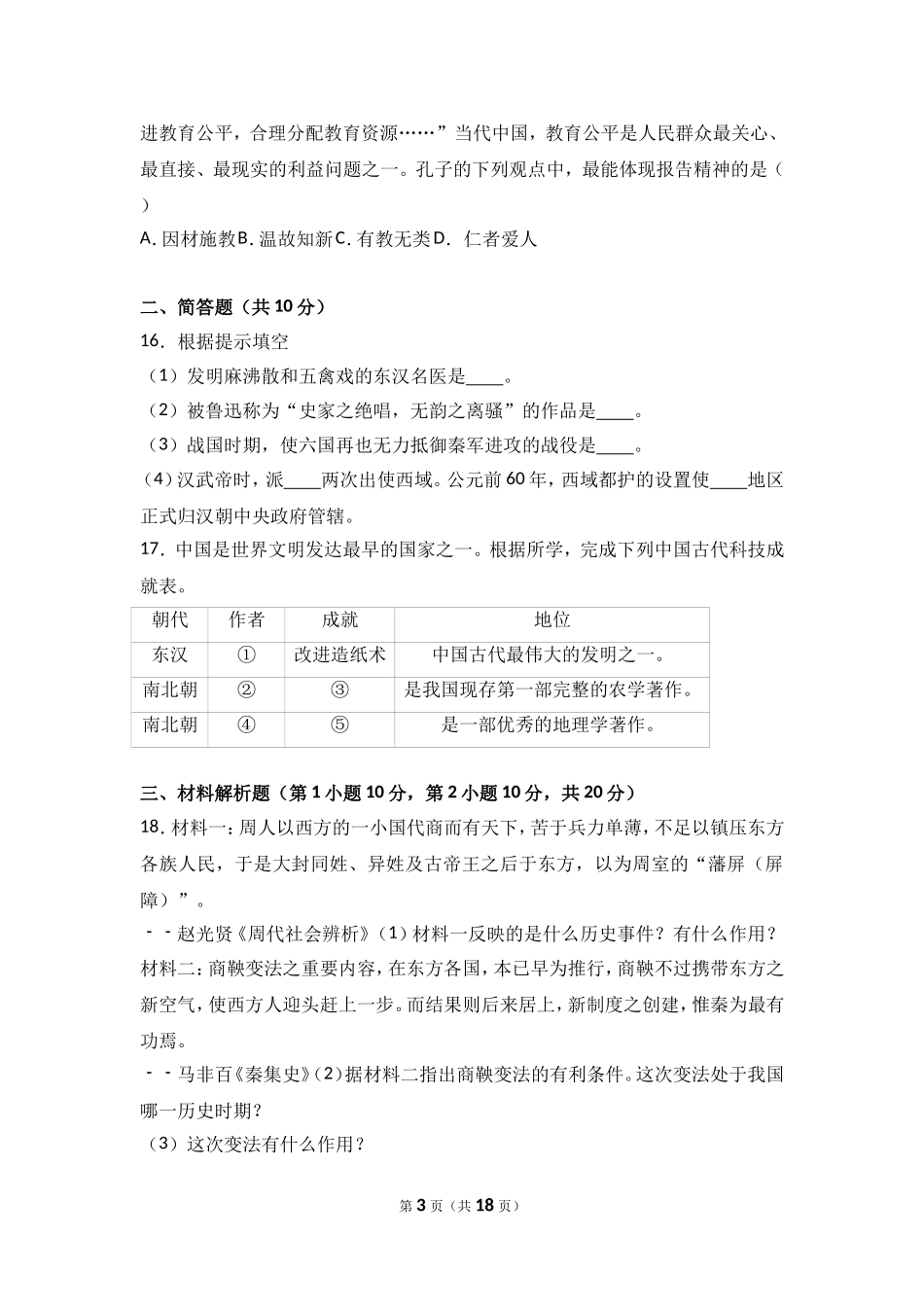 山西省运城市稷山县七年级（上）期末历史试卷（解析版）.doc_第3页