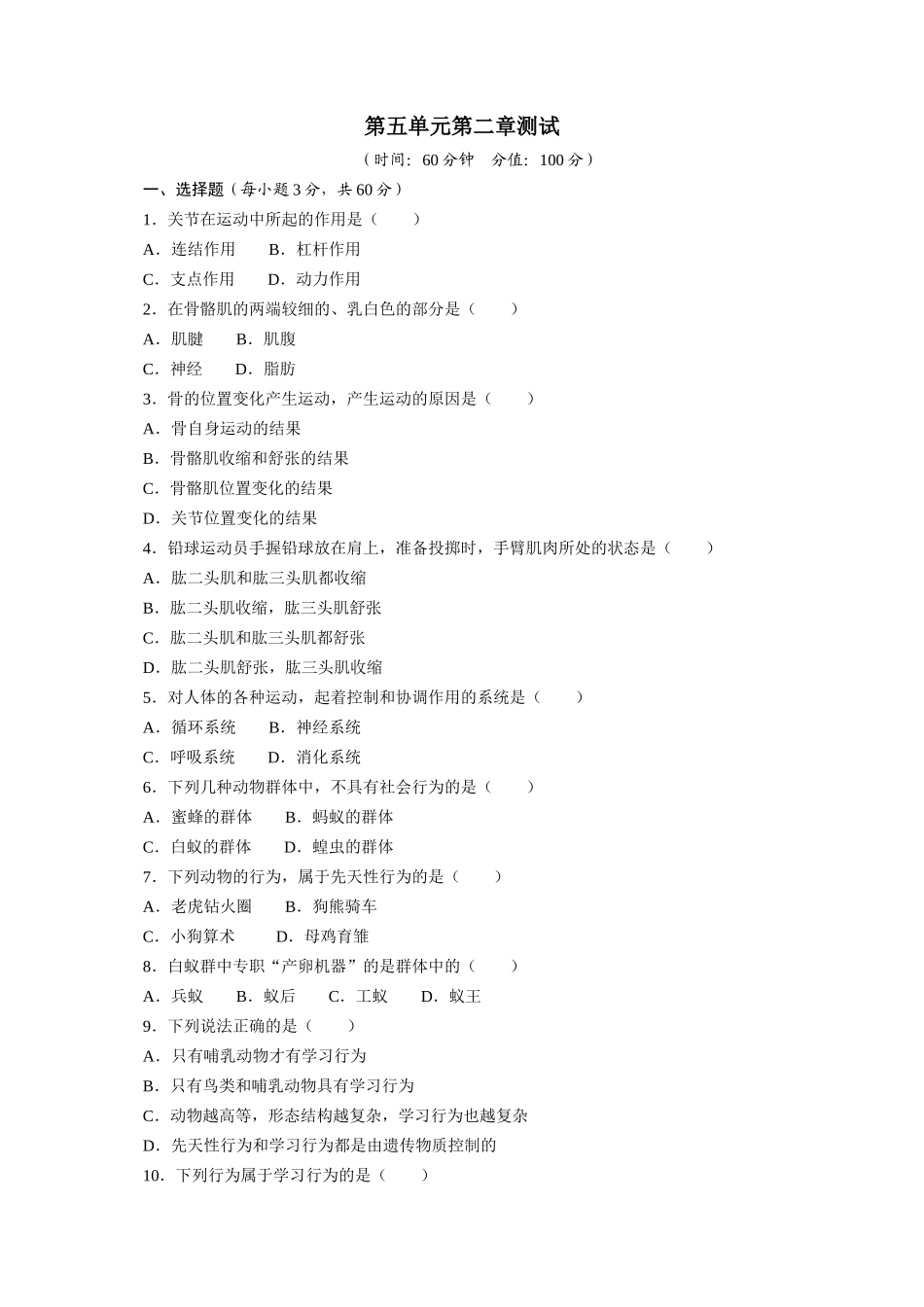 第5单元第2章动物的运动和行为 测试题.doc_第1页