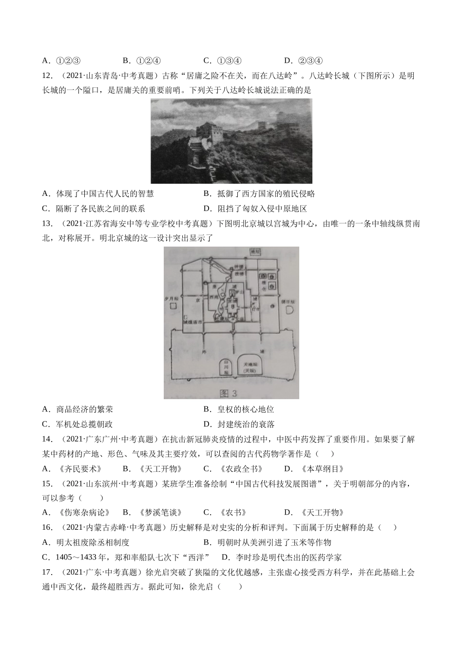 第16课 明朝的科技、建筑与文化-2021-2022学年七年级历史下册课后培优练（部编版）.docx_第3页