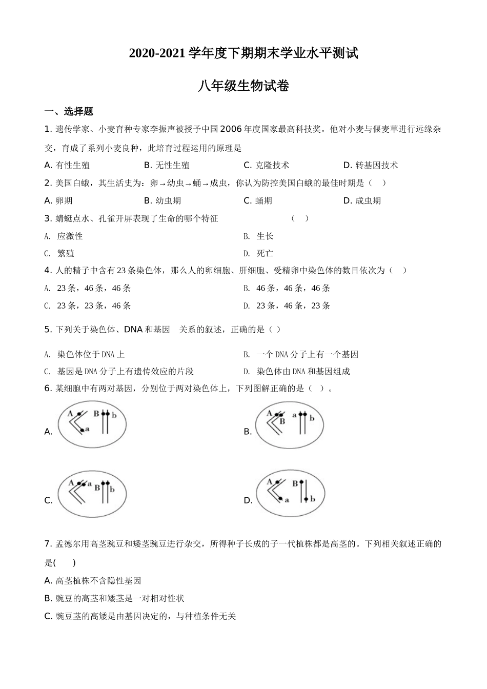 精品解析：河南省信阳市潢川县2020-2021学年八年级下学期期末生物试题（原卷版）.doc_第1页