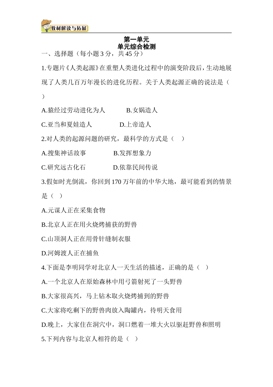 七年级历史-第1单元 单元综合检测（含答案）.doc_第1页