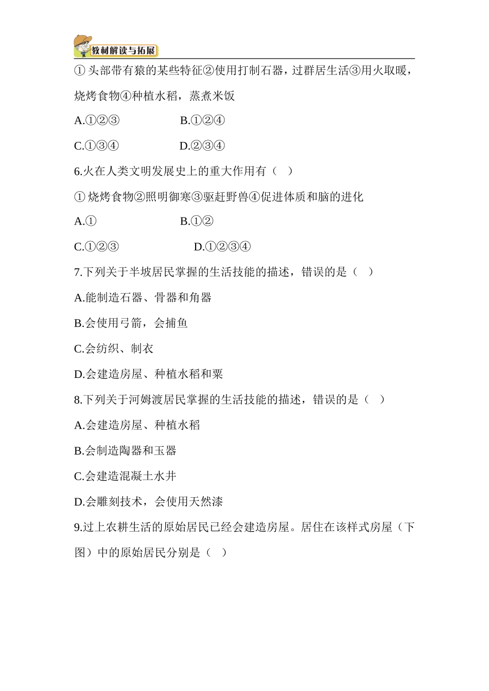 七年级历史-第1单元 单元综合检测（含答案）.doc_第2页