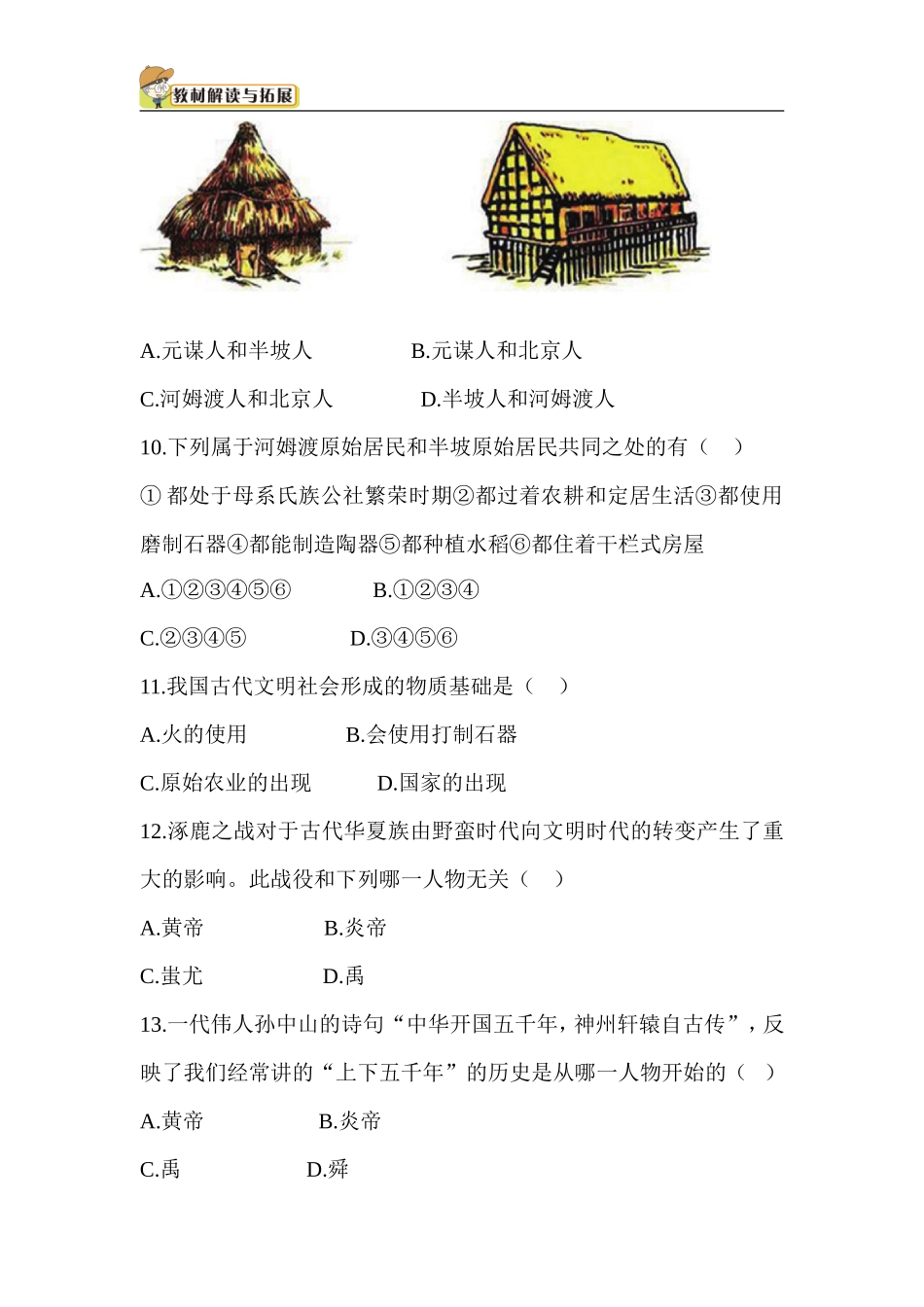 七年级历史-第1单元 单元综合检测（含答案）.doc_第3页