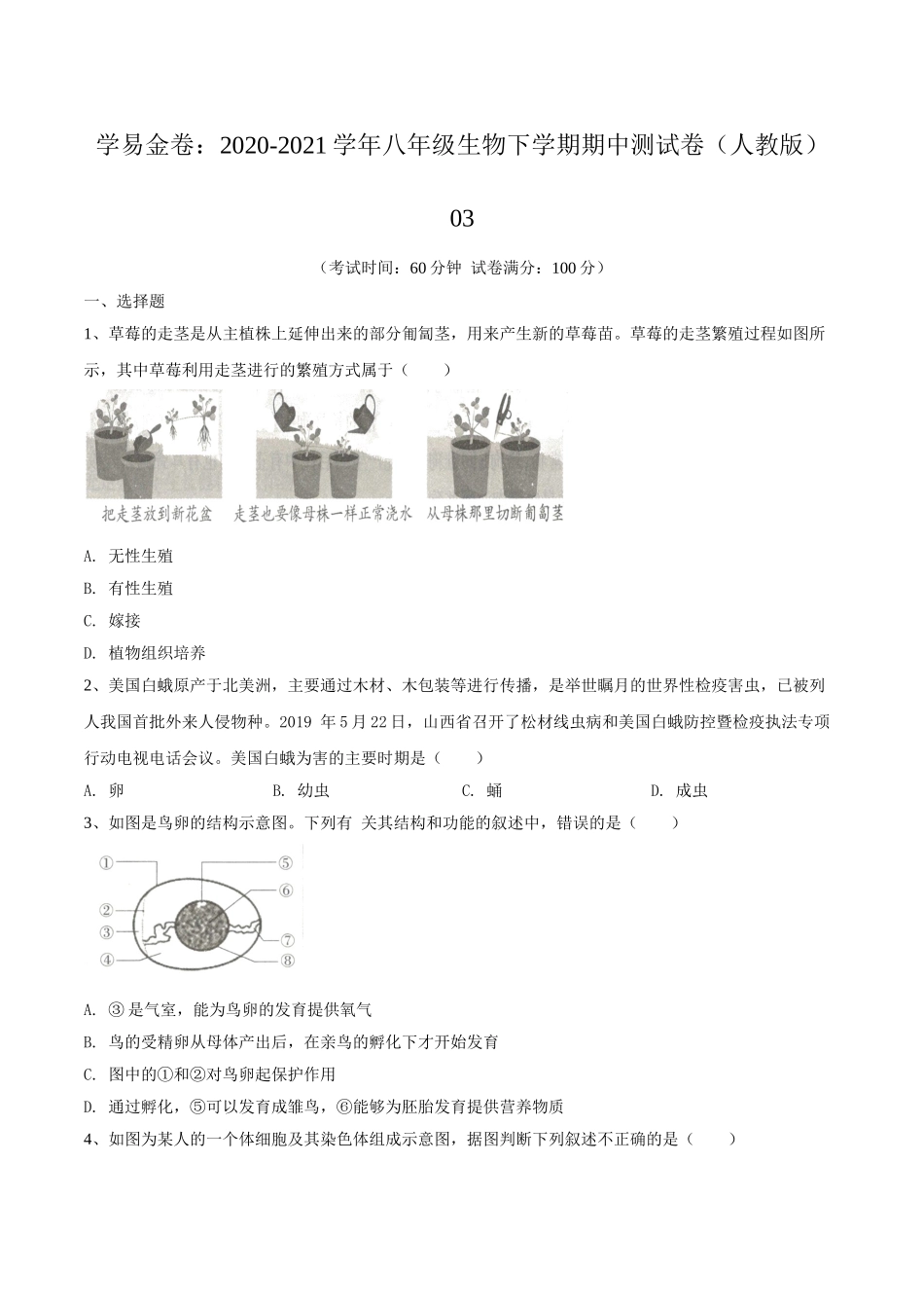 学易金卷：2020-2021学年八年级生物下学期期中测试卷（人教版）03（原卷版）.doc_第1页