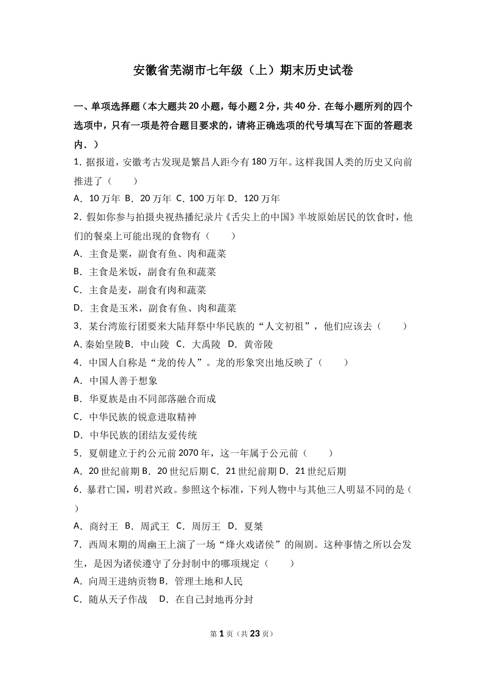 安徽省芜湖市七年级（上）期末历史试卷（解析版）.doc_第1页