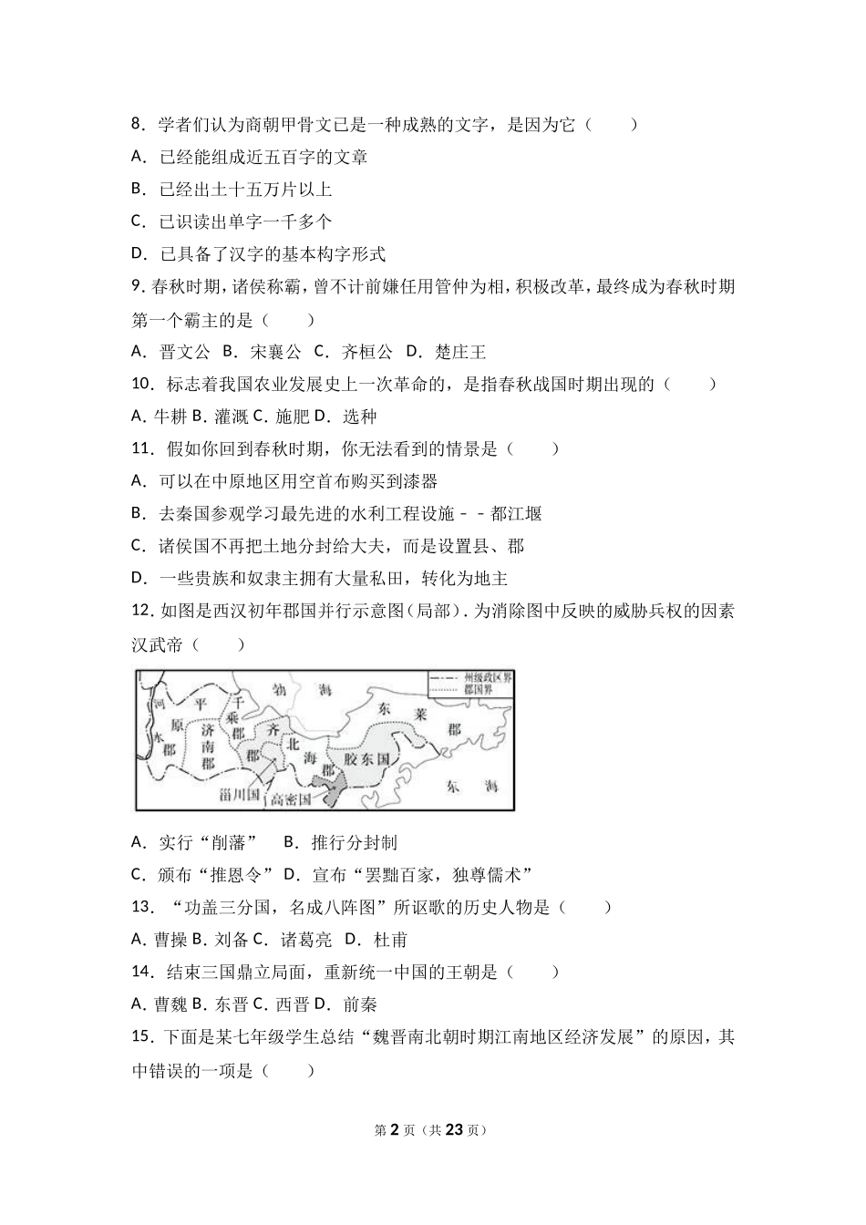 安徽省芜湖市七年级（上）期末历史试卷（解析版）.doc_第2页