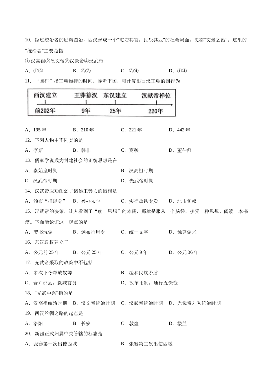 第三单元 秦汉时期：统一多民族国家的建立和巩固（A基础过关卷含答案解析）-【单元过关卷】2021-2022学年七年级历史上册同步单元测试卷（部编版）.docx_第2页
