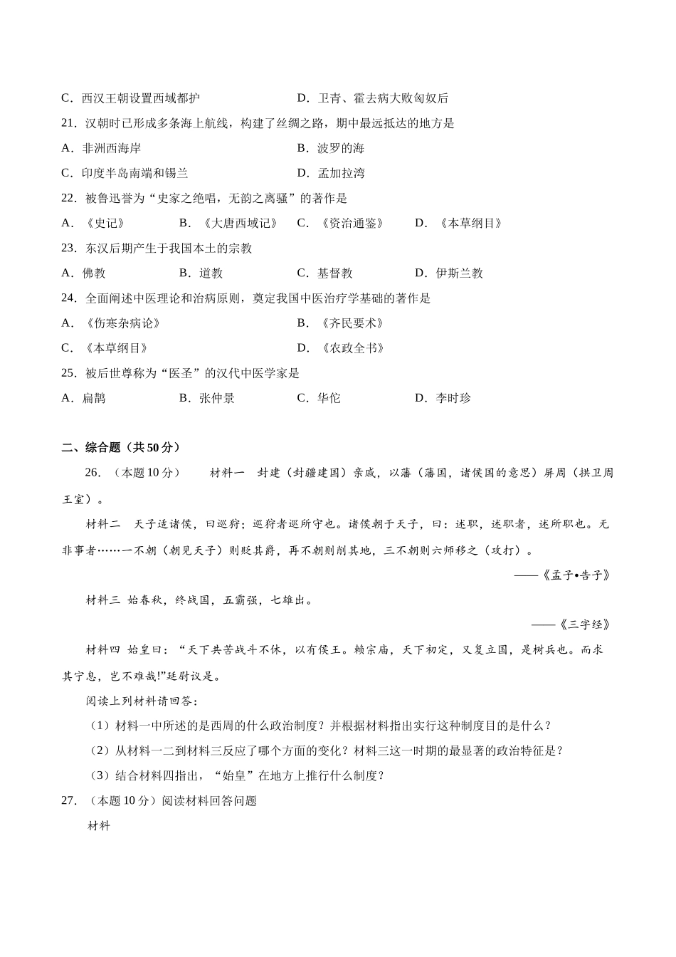 第三单元 秦汉时期：统一多民族国家的建立和巩固（A基础过关卷含答案解析）-【单元过关卷】2021-2022学年七年级历史上册同步单元测试卷（部编版）.docx_第3页