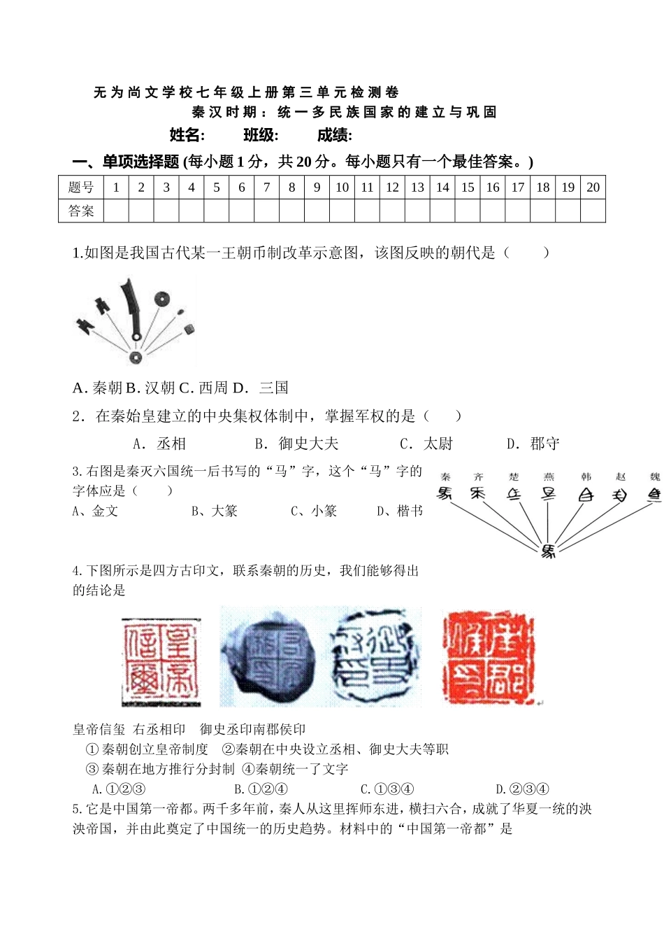第3单元-统一多民族国家的建立与巩固单元测试卷（含答案）.doc_第1页
