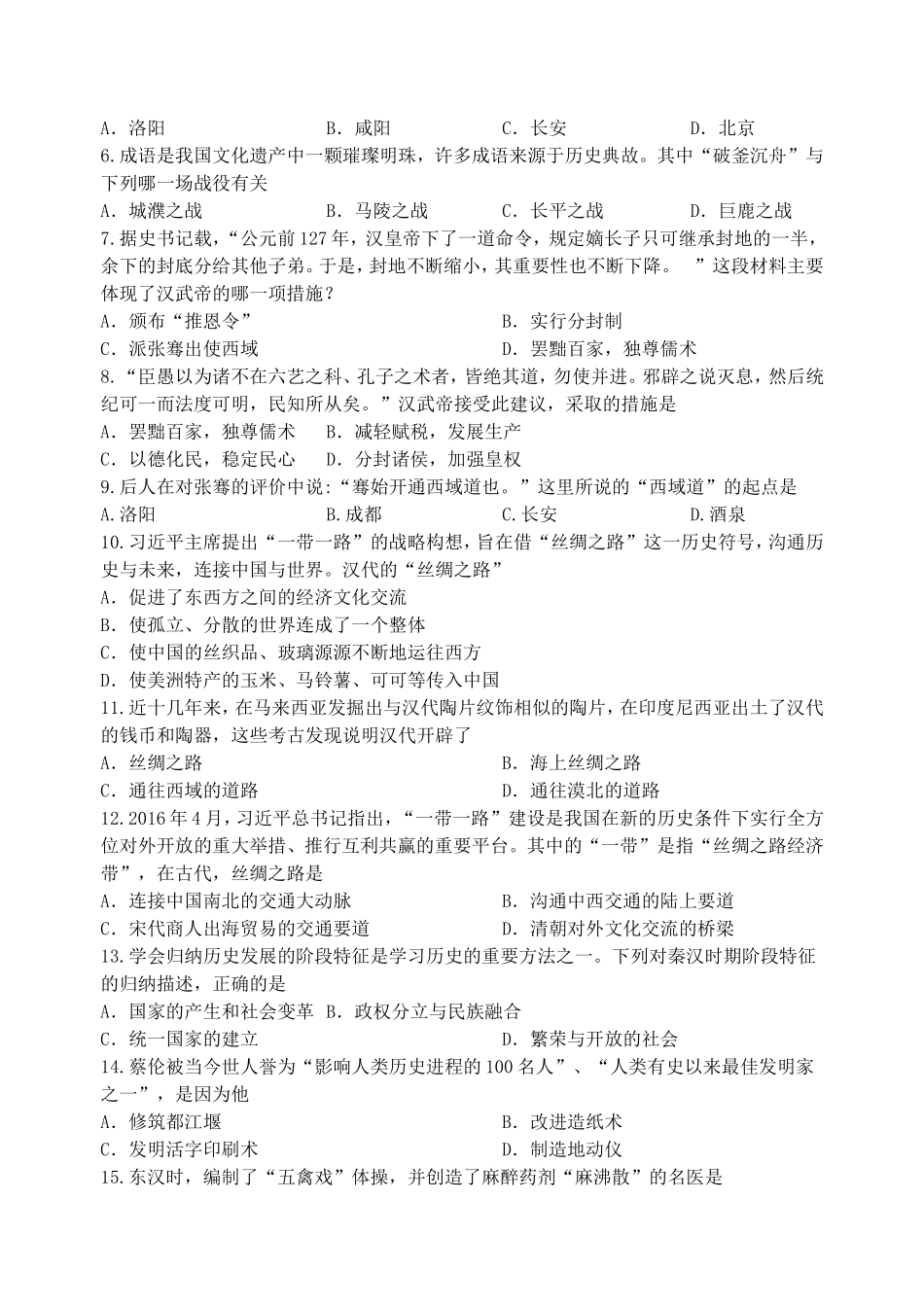第3单元-统一多民族国家的建立与巩固单元测试卷（含答案）.doc_第2页