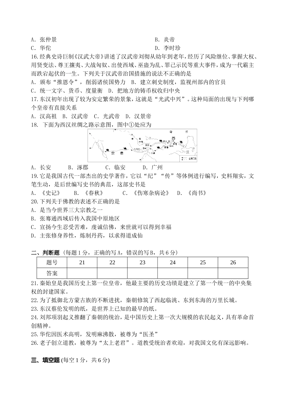 第3单元-统一多民族国家的建立与巩固单元测试卷（含答案）.doc_第3页