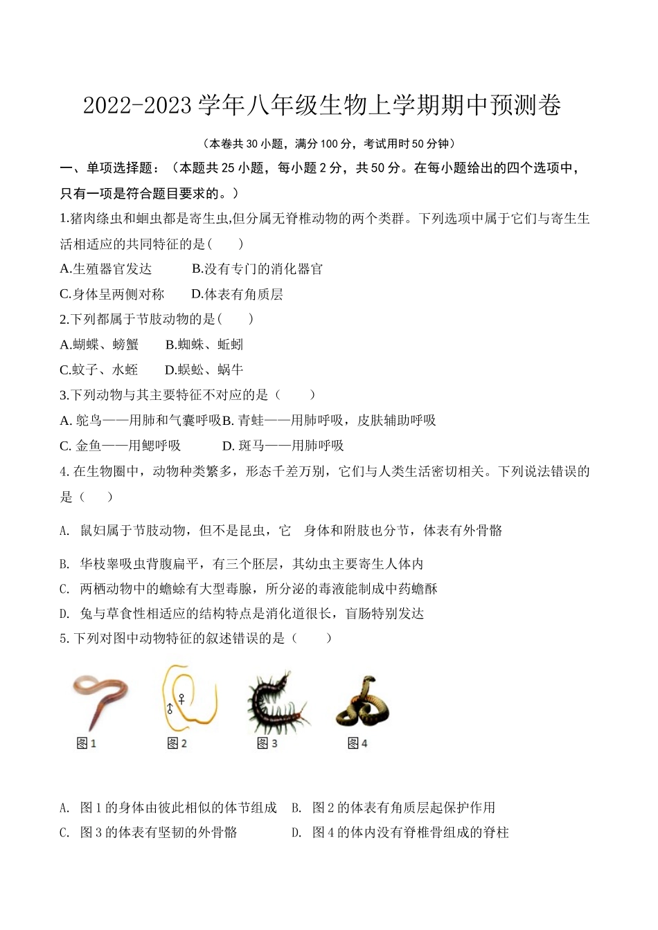 期中预测卷-2022-2023学年八年级生物上册课后培优分级练（人教版）（原卷版）.docx_第1页