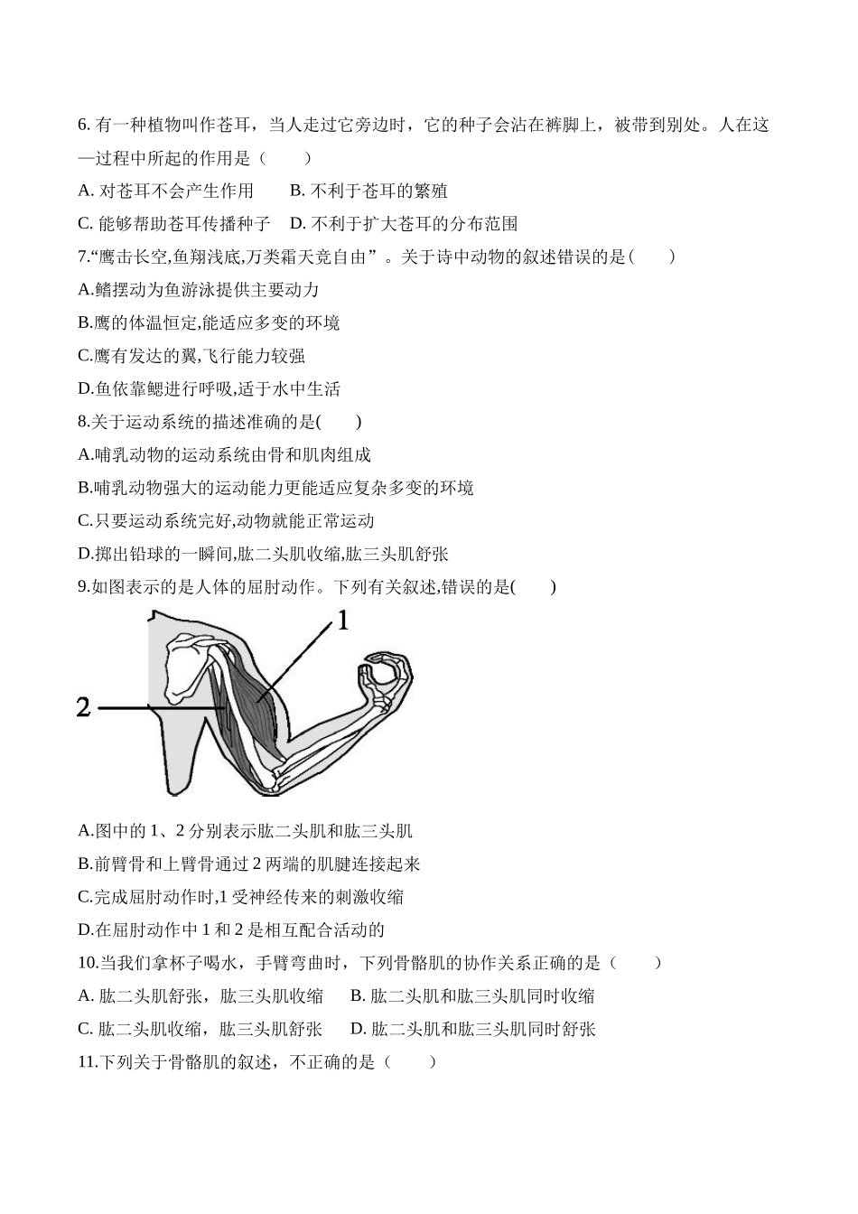 期中预测卷-2022-2023学年八年级生物上册课后培优分级练（人教版）（原卷版）.docx_第2页