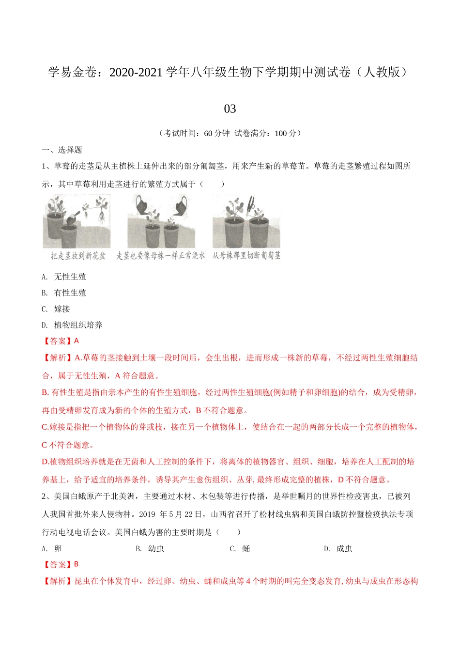 学易金卷：2020-2021学年八年级生物下学期期中测试卷（人教版）03（解析版）.doc_第1页