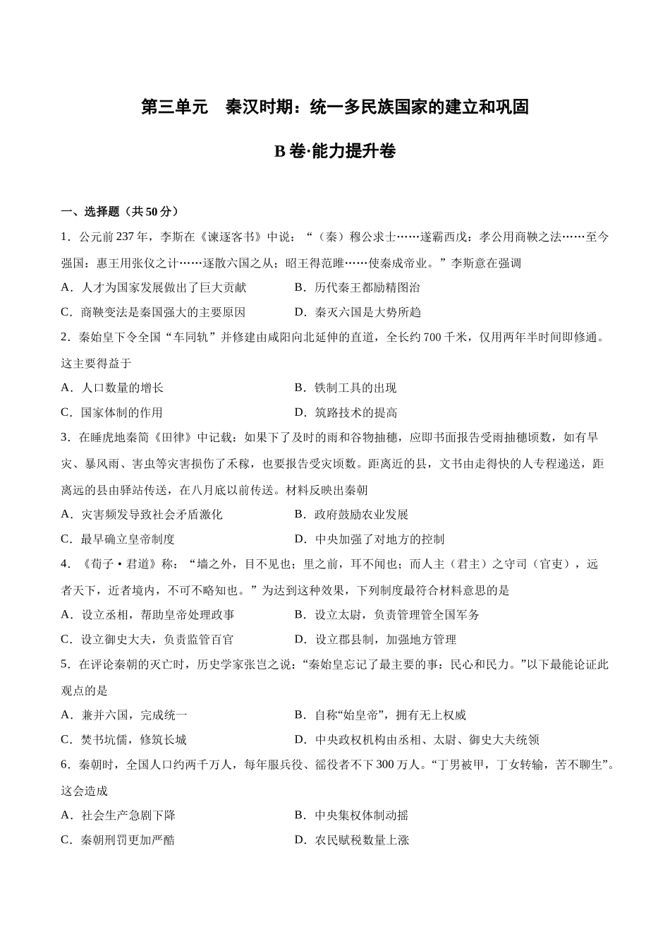 第三单元 秦汉时期：统一多民族国家的建立和巩固（B能力提升卷含答案解析）-【单元过关卷】2021-2022学年七年级历史上册同步单元测试卷（部编版）.docx_第1页