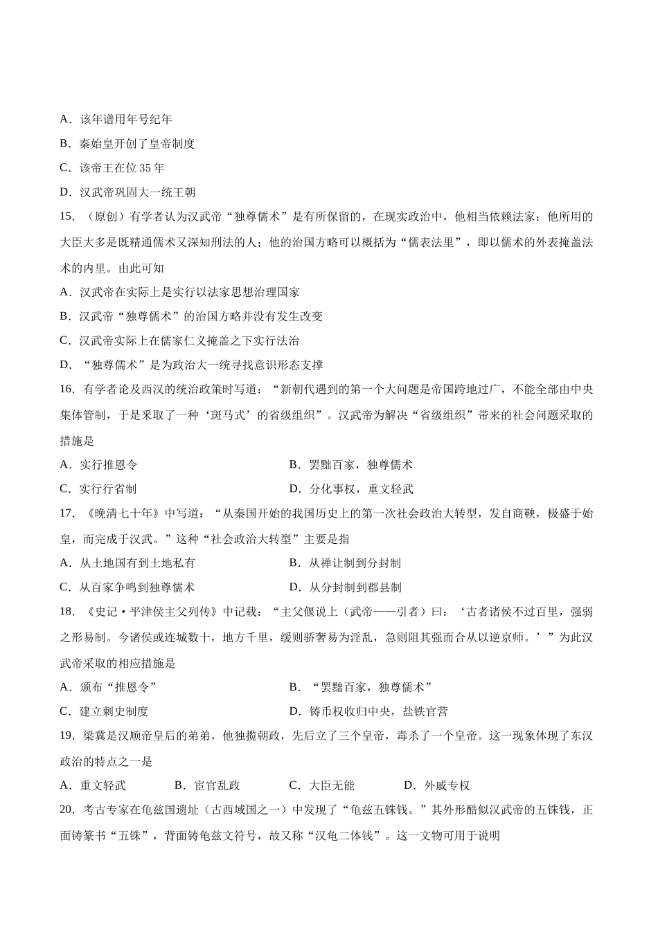 第三单元 秦汉时期：统一多民族国家的建立和巩固（B能力提升卷含答案解析）-【单元过关卷】2021-2022学年七年级历史上册同步单元测试卷（部编版）.docx_第3页