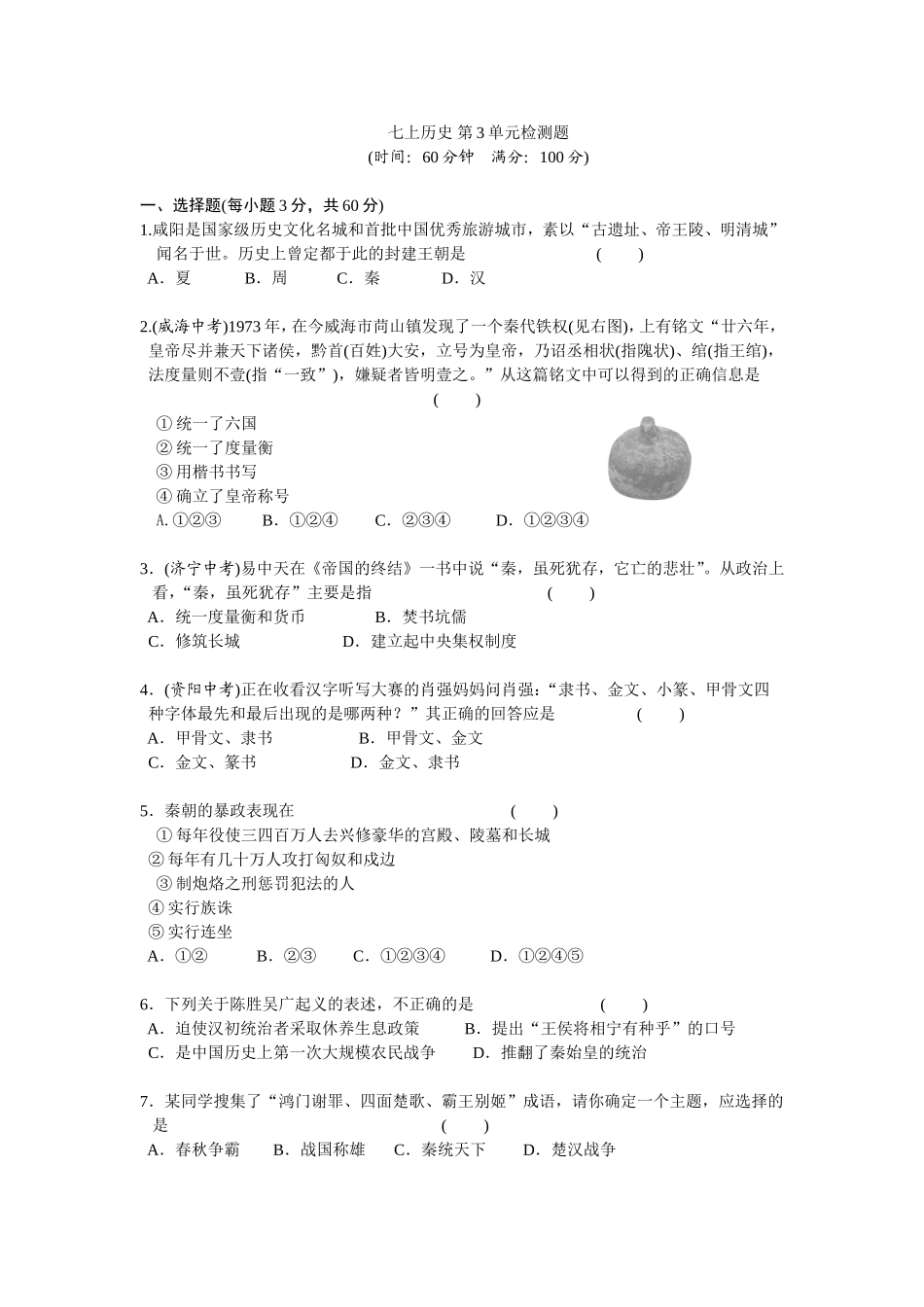 第3单元秦汉时期-统一多民族国家的建立和巩固检测题（含答案）.doc_第1页